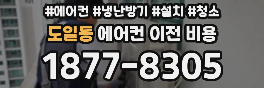 도일동 에어컨 이전 비용
