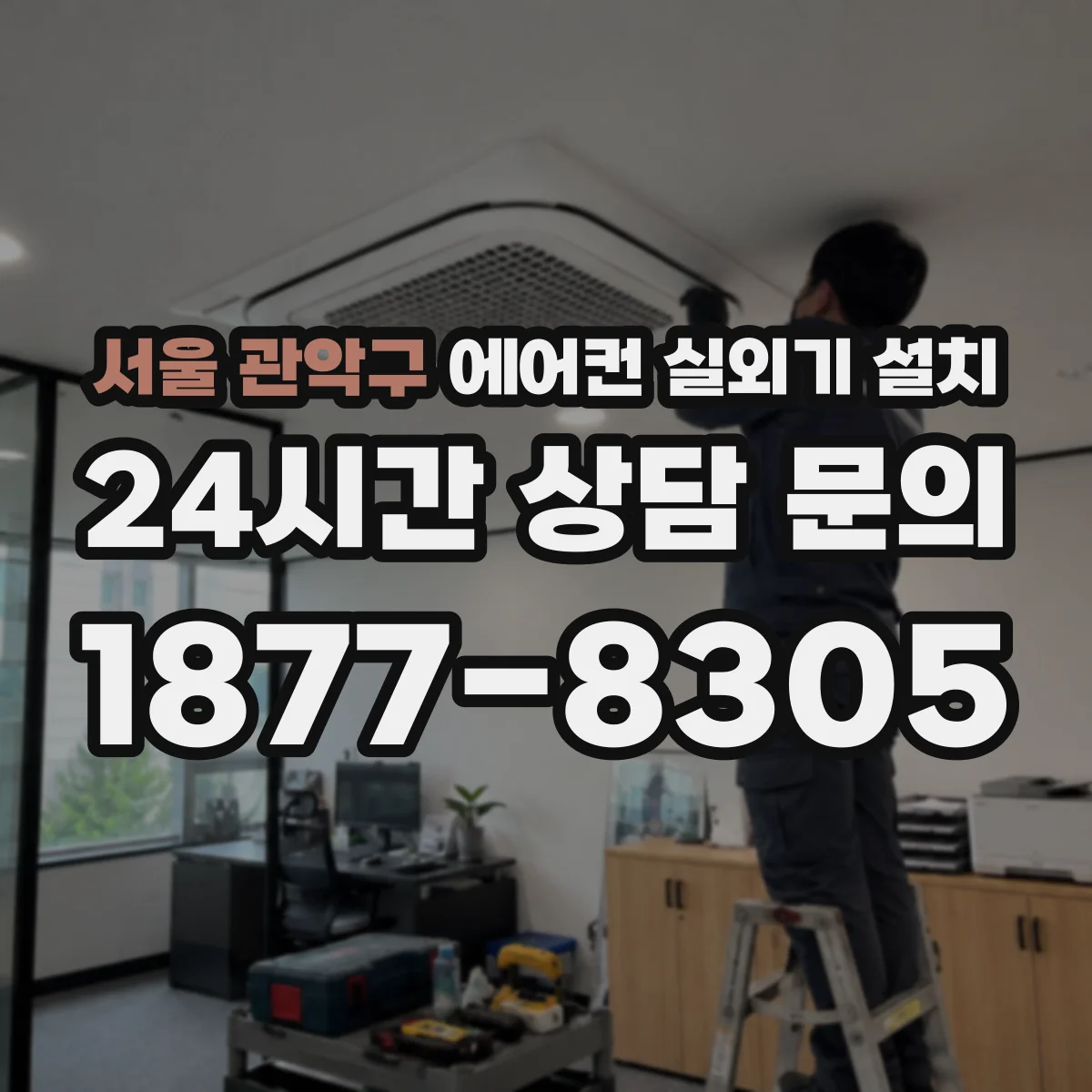 서울 관악구 에어컨 실외기 설치 주차장·현관 앞 통로 확보 우선