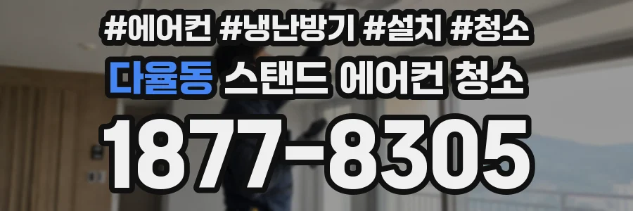 다율동 스탠드 에어컨 청소