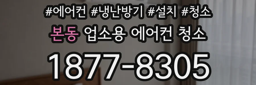 본동 업소용 에어컨 청소