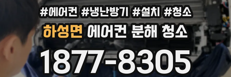 하성면 에어컨 분해 청소