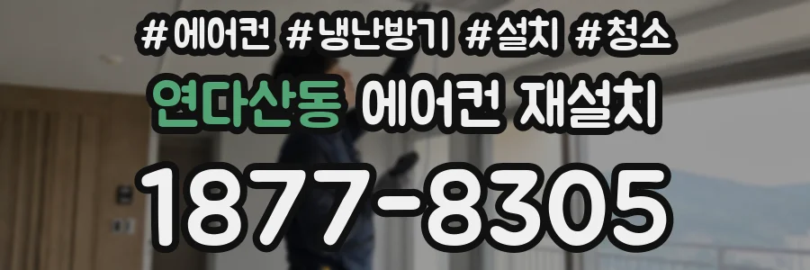 연다산동 에어컨 재설치
