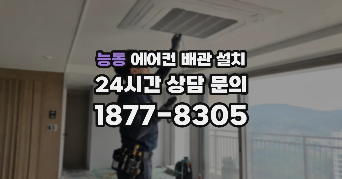 능동 에어컨 배관 설치