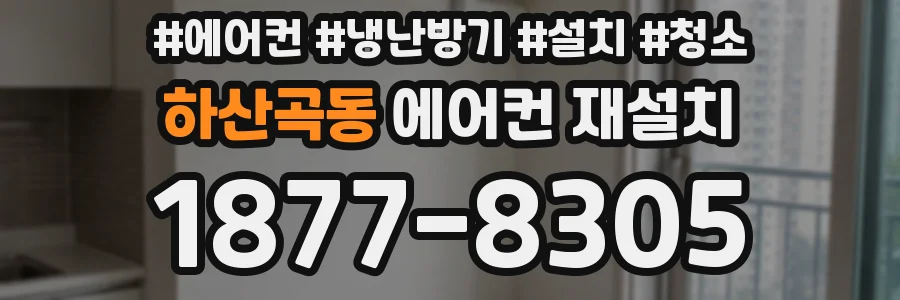 하산곡동 에어컨 재설치