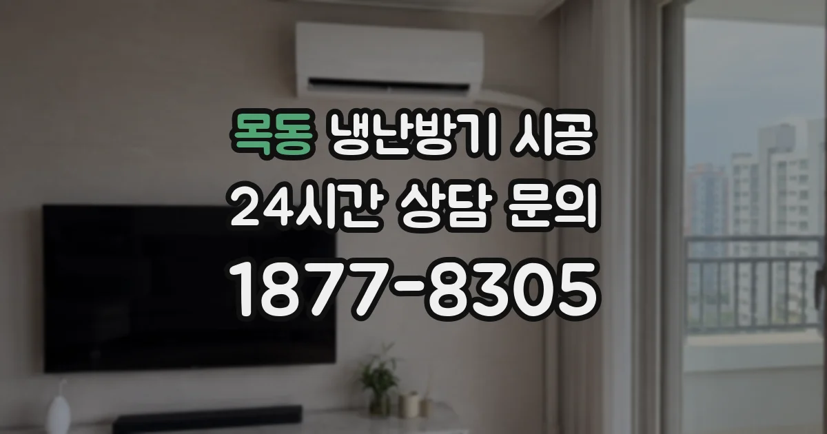목동 냉난방기 시공