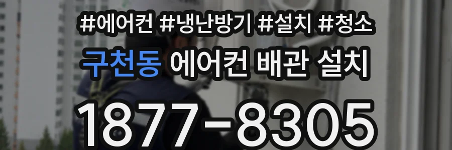 구천동 에어컨 배관 설치