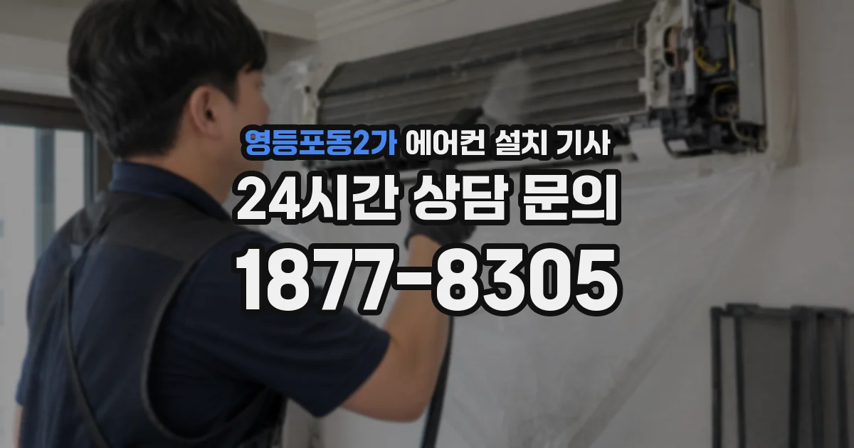영등포동2가 에어컨 설치 기사