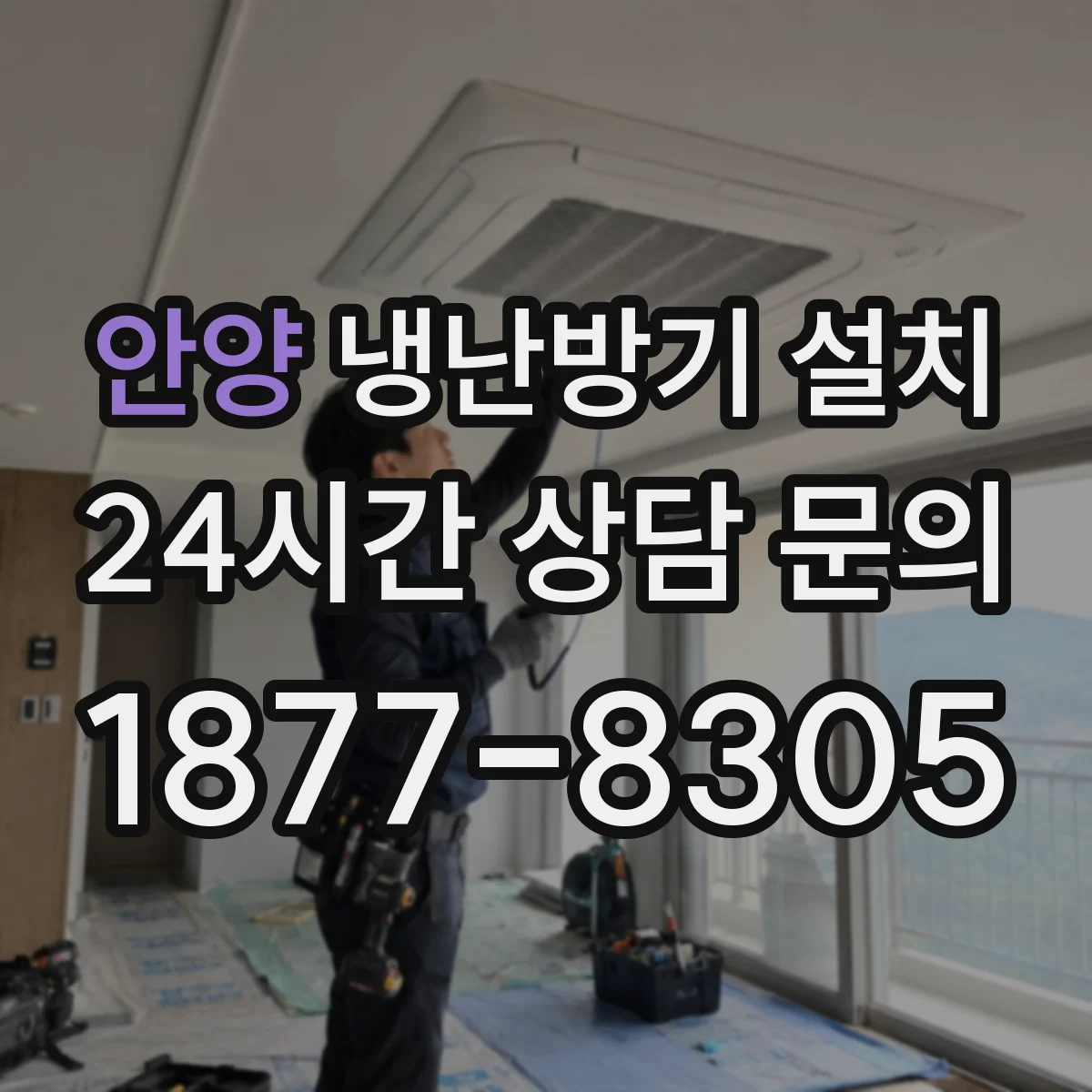 안양 냉난방기 설치