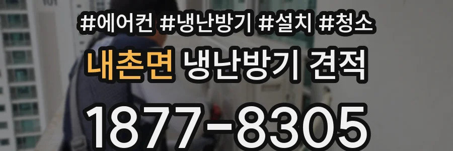 내촌면 냉난방기 견적