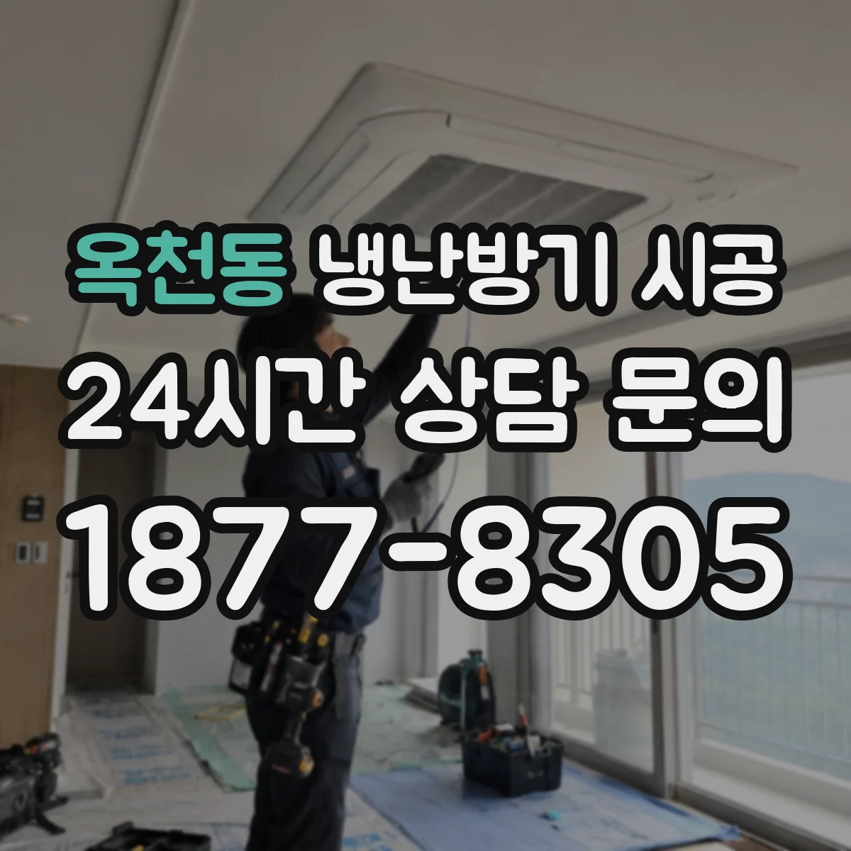 옥천동 냉난방기 시공