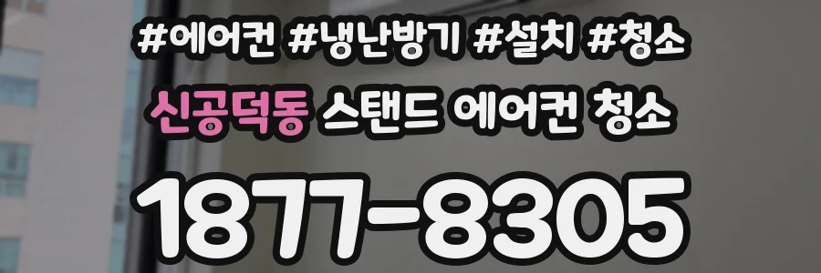 신공덕동 스탠드 에어컨 청소