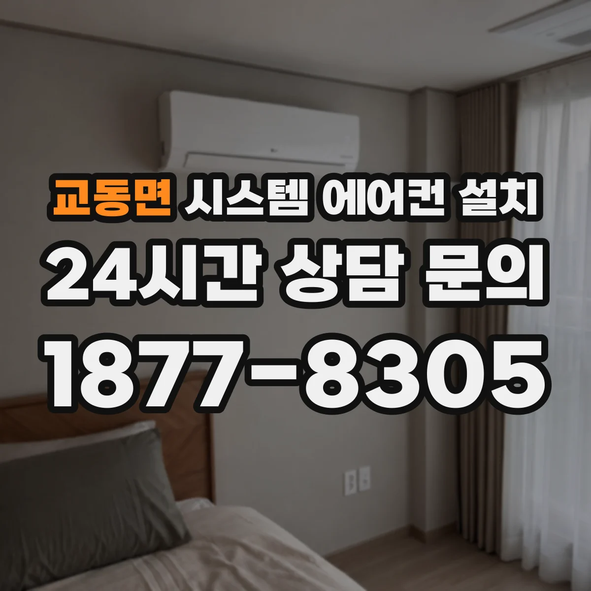 교동면 시스템 에어컨 설치