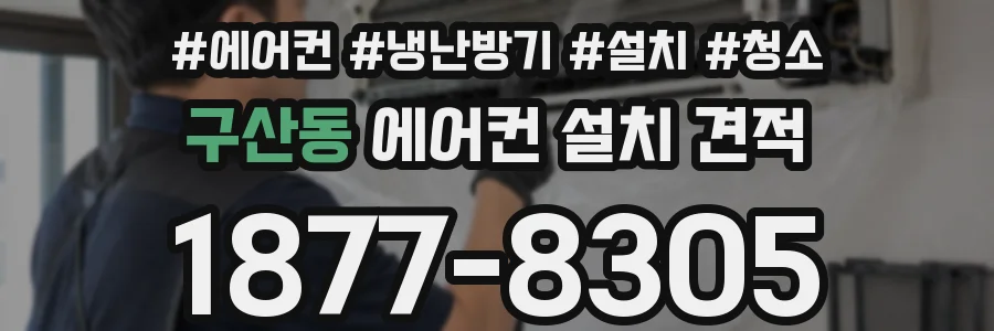 구산동 에어컨 설치 견적