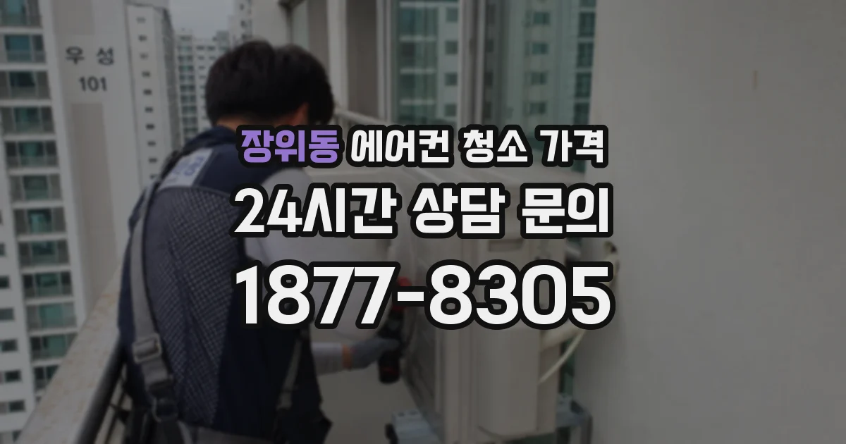 장위동 에어컨 청소 가격