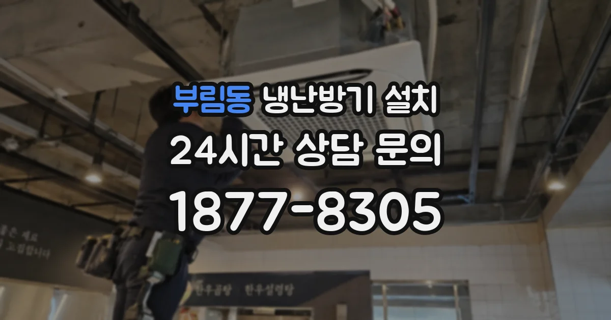 부림동 냉난방기 설치