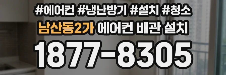 남산동2가 에어컨 배관 설치