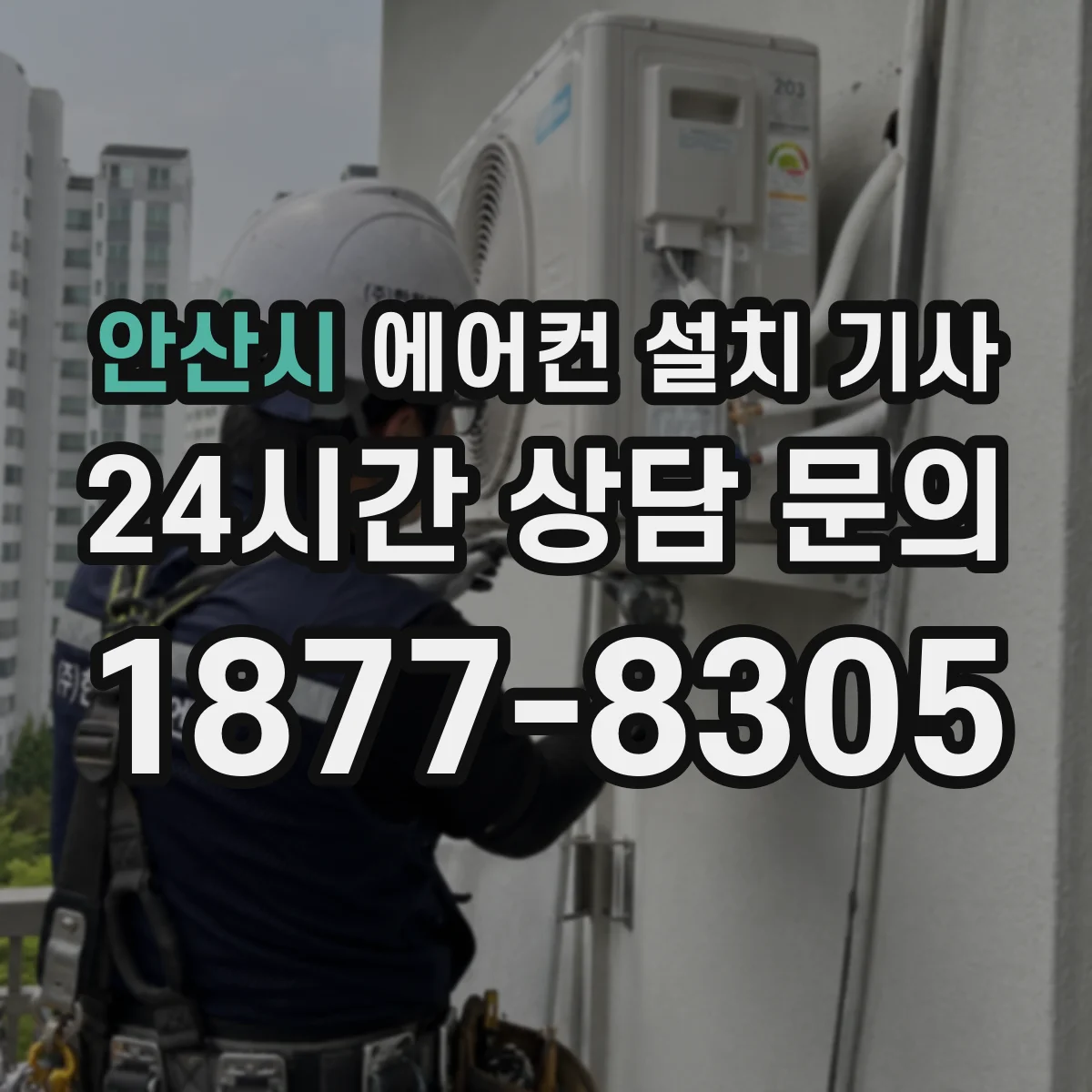 안산시 에어컨 설치 기사
