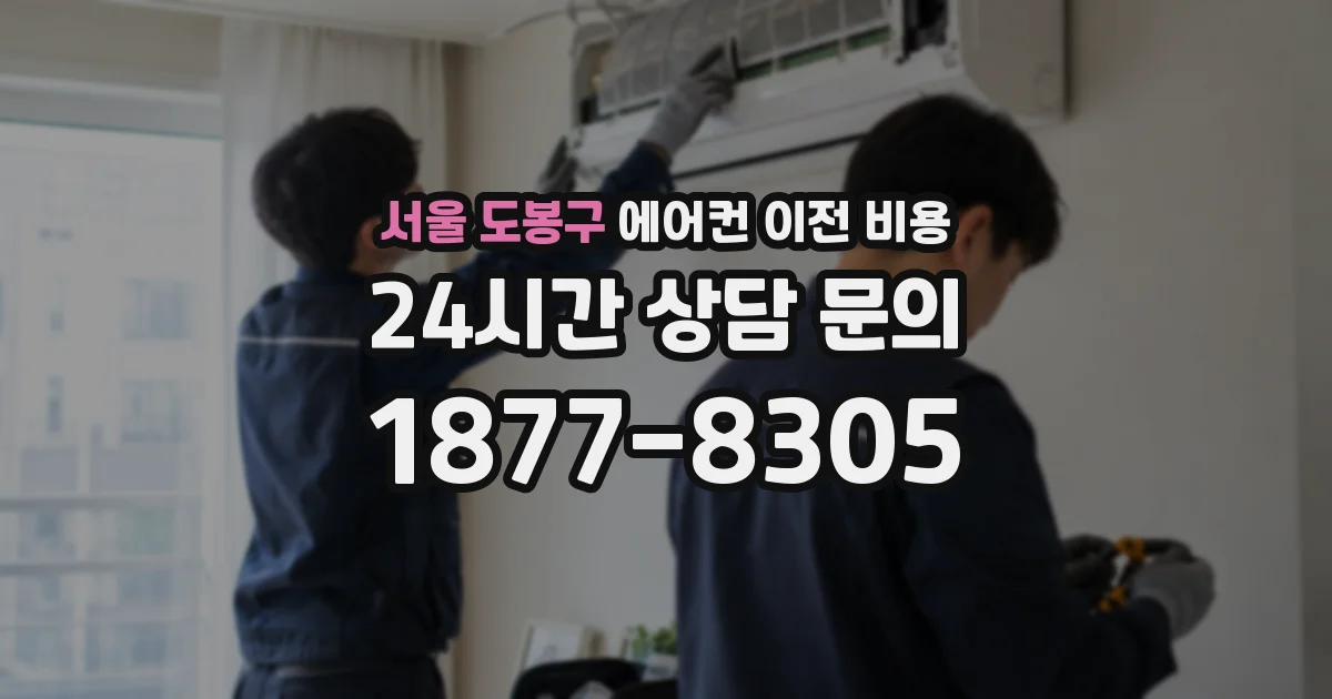 서울 도봉구 에어컨 이전 비용