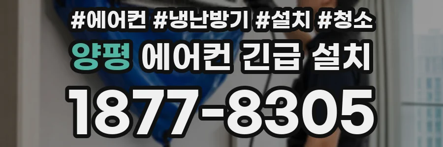 양평 에어컨 긴급 설치