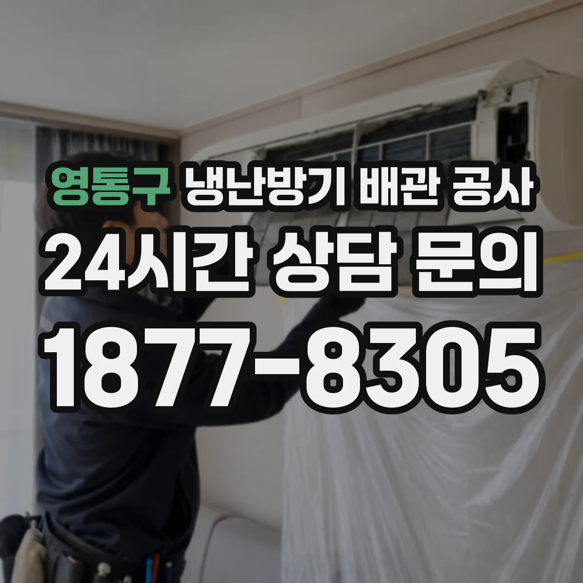 영통구 냉난방기 배관 공사