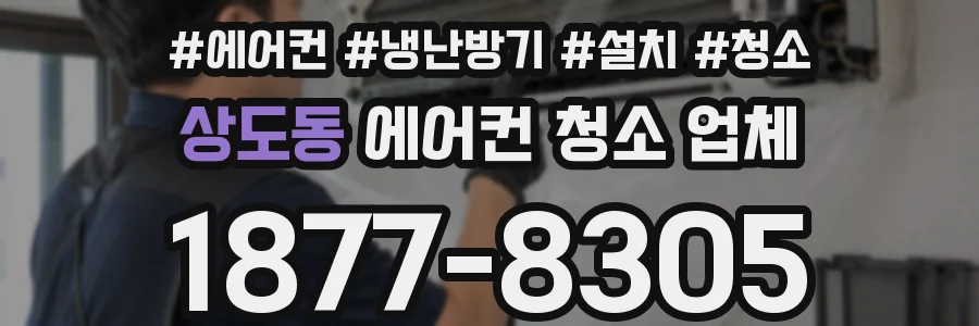 상도동 에어컨 청소 업체