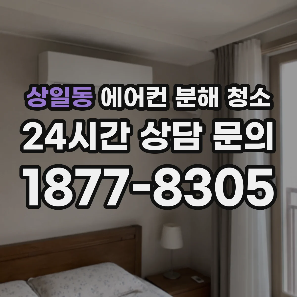 상일동 에어컨 분해 청소