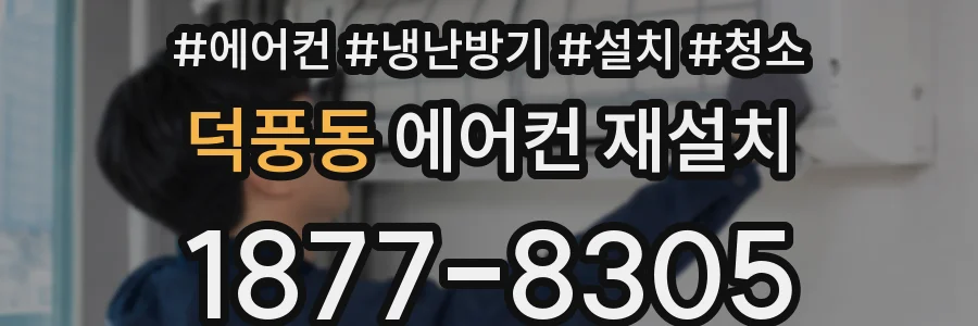 덕풍동 에어컨 재설치