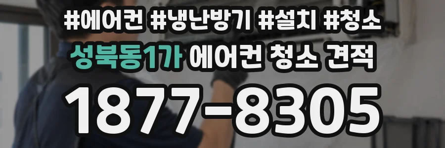 성북동1가 에어컨 청소 견적