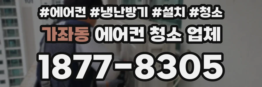 가좌동 에어컨 청소 업체