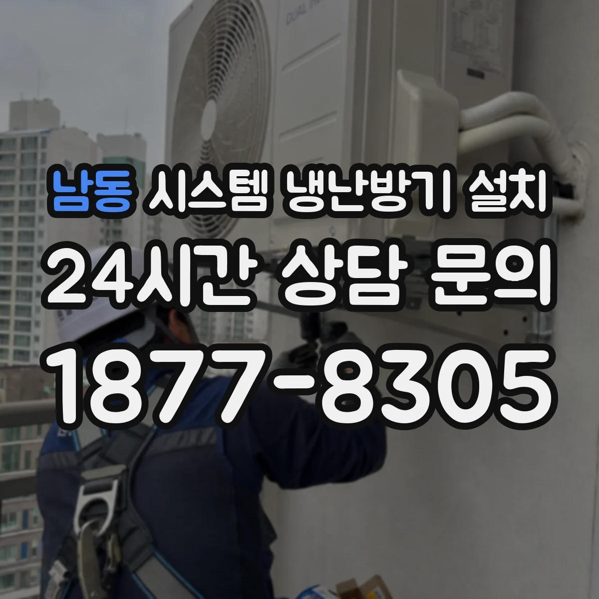 남동 시스템 냉난방기 설치