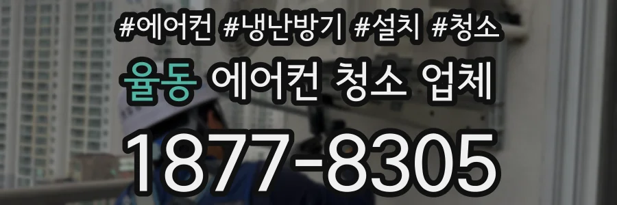 율동 에어컨 청소 업체