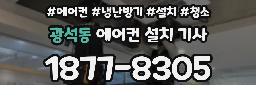 광석동 에어컨 설치 기사