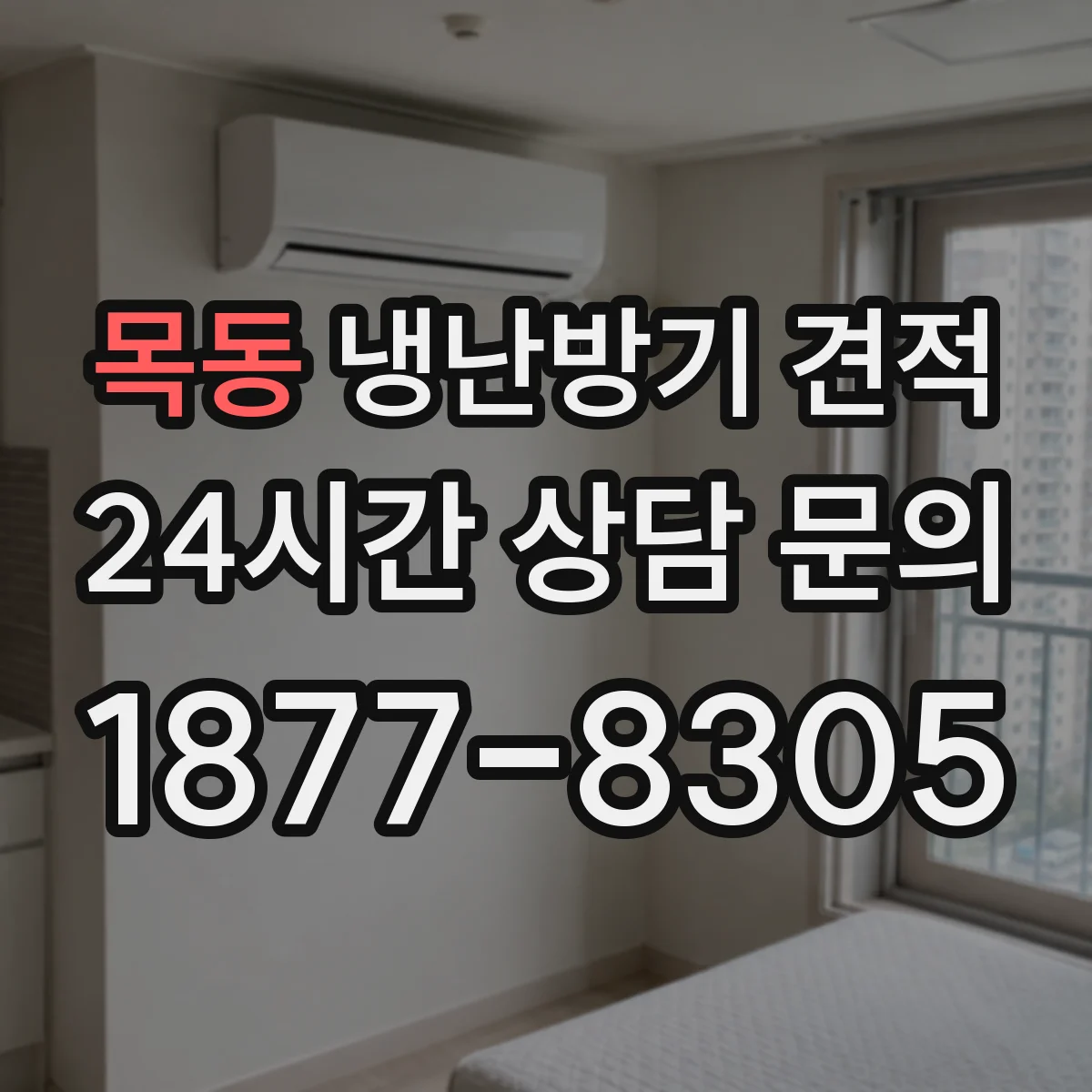 목동 냉난방기 견적