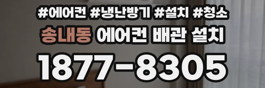 송내동 에어컨 배관 설치