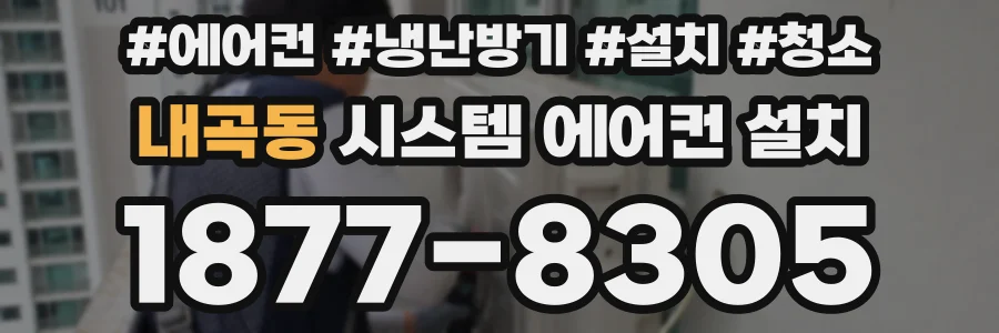 내곡동 시스템 에어컨 설치