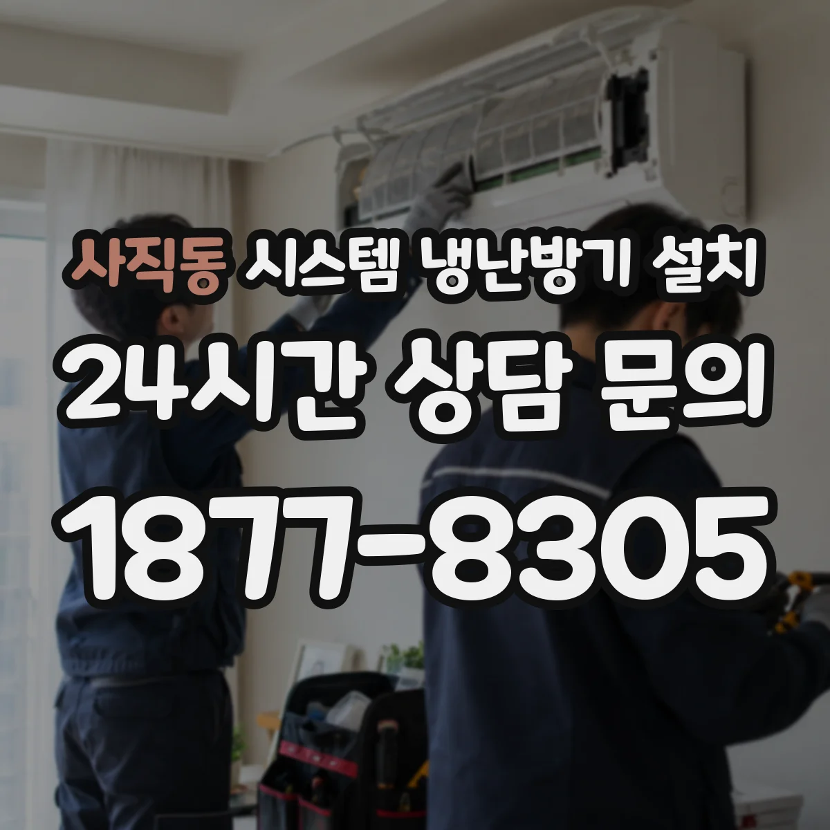 사직동 시스템 냉난방기 설치