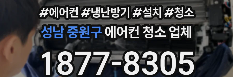 성남 중원구 에어컨 청소 업체