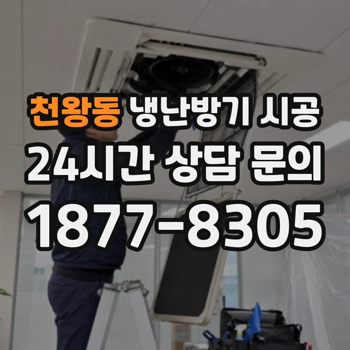천왕동 냉난방기 시공
