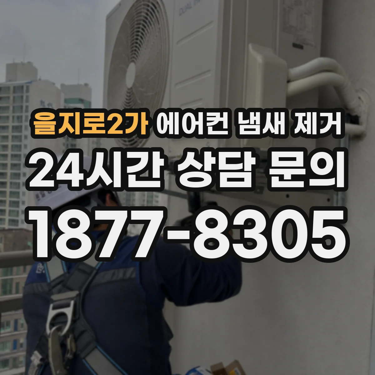 을지로2가 에어컨 냄새 제거