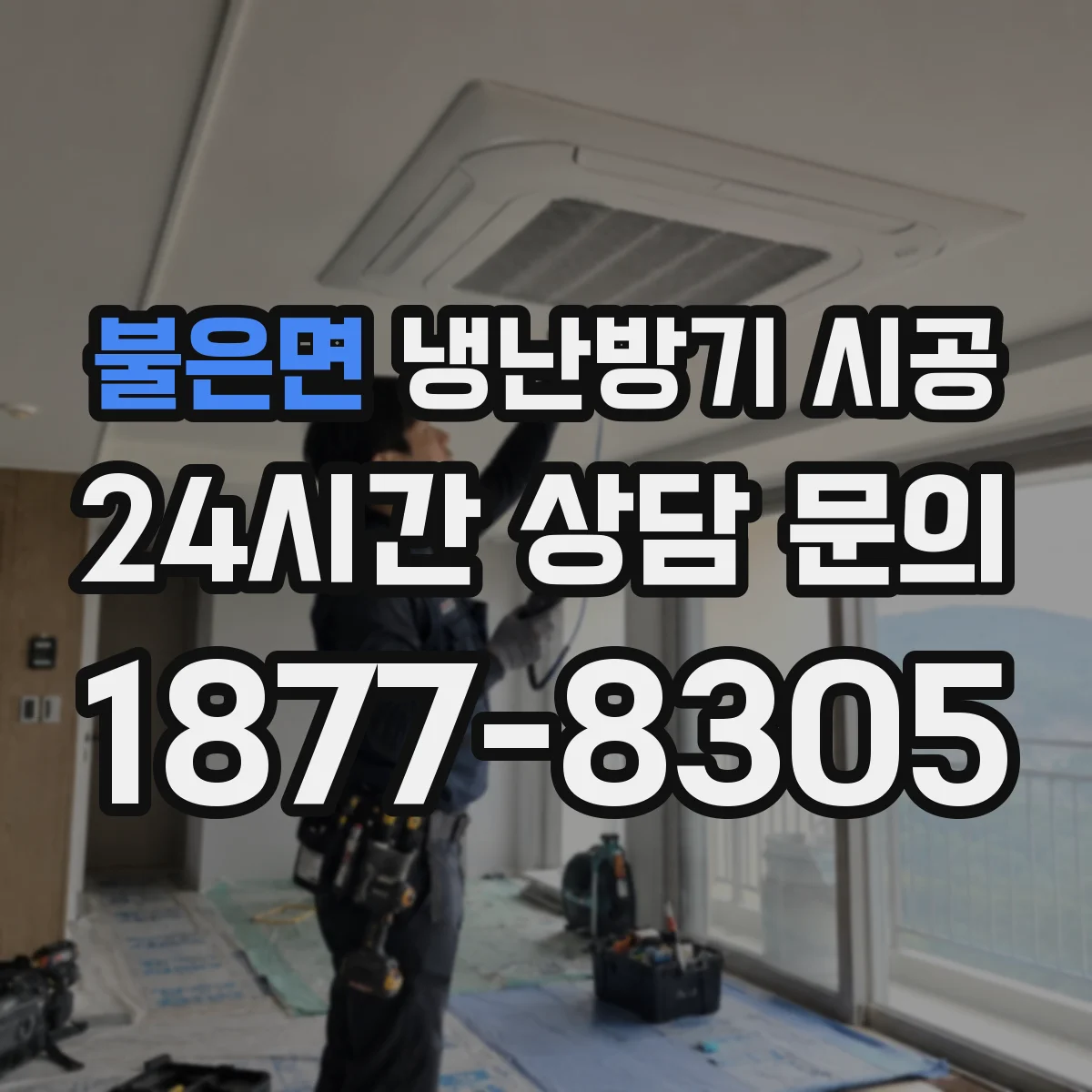 불은면 냉난방기 시공