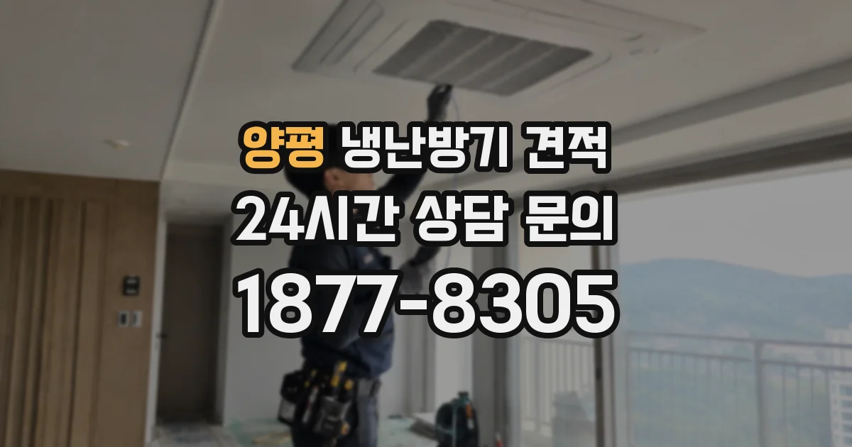 양평 냉난방기 견적