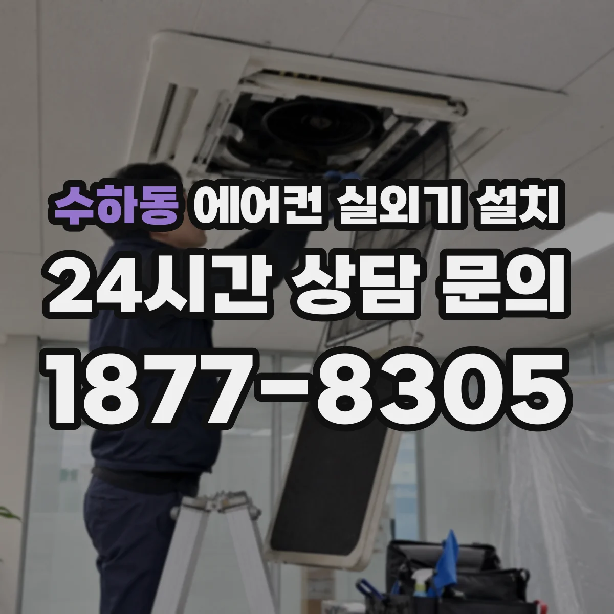 수하동 에어컨 실외기 설치