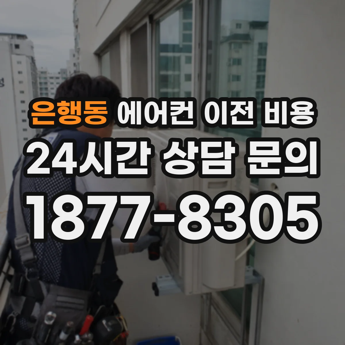 은행동 에어컨 이전 비용