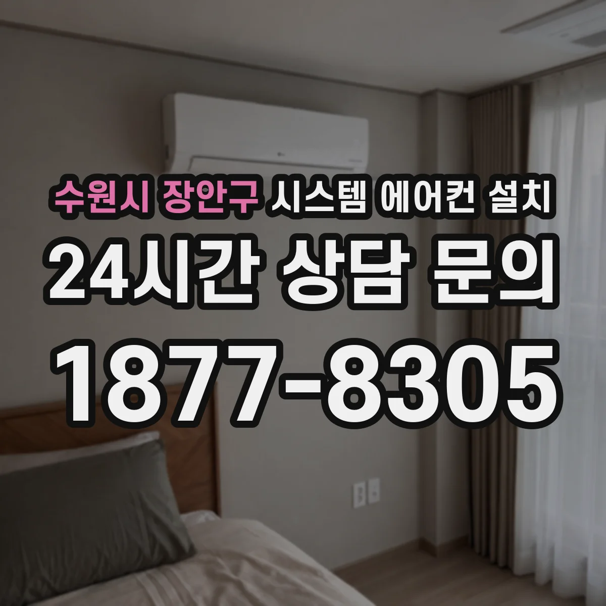 수원시 장안구 시스템 에어컨 설치