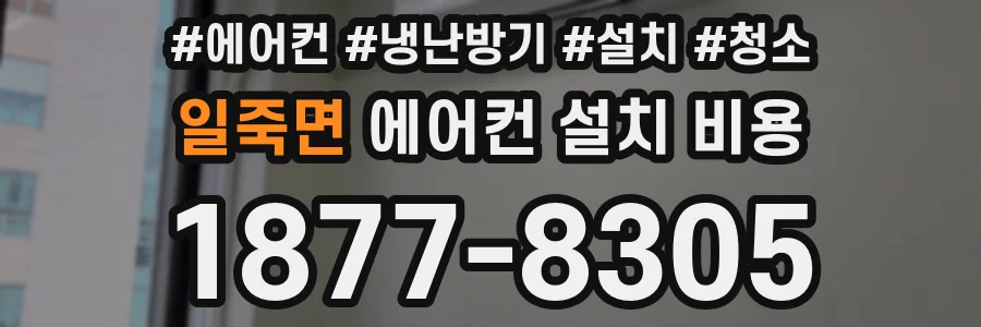 일죽면 에어컨 설치 비용