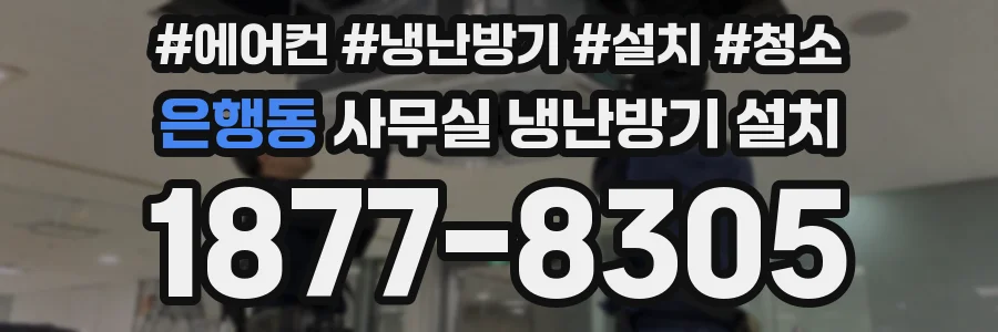 은행동 사무실 냉난방기 설치