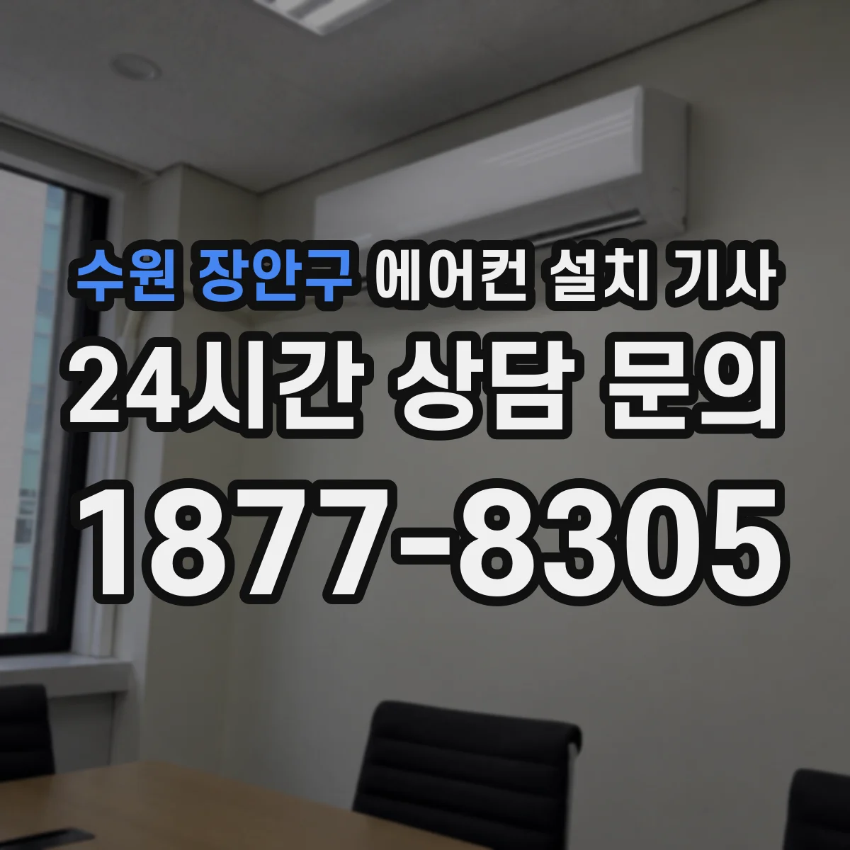 수원 장안구 에어컨 설치 기사