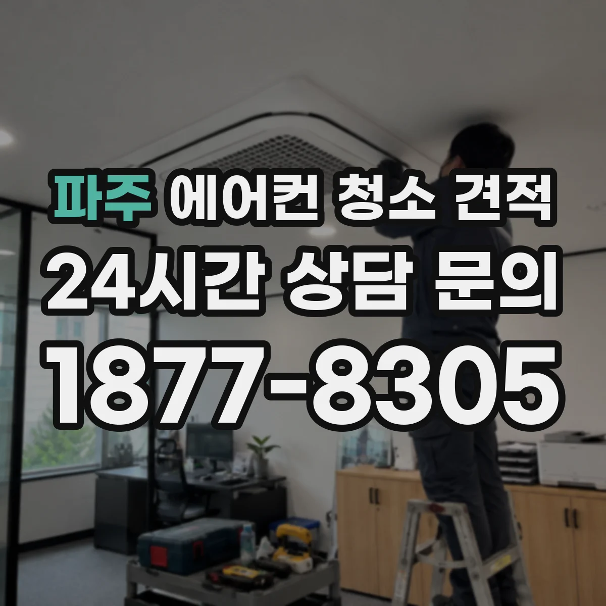 파주 에어컨 청소 견적