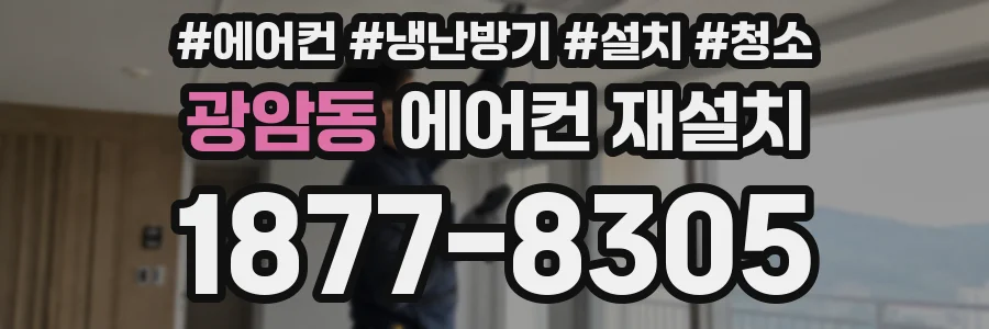 광암동 에어컨 재설치