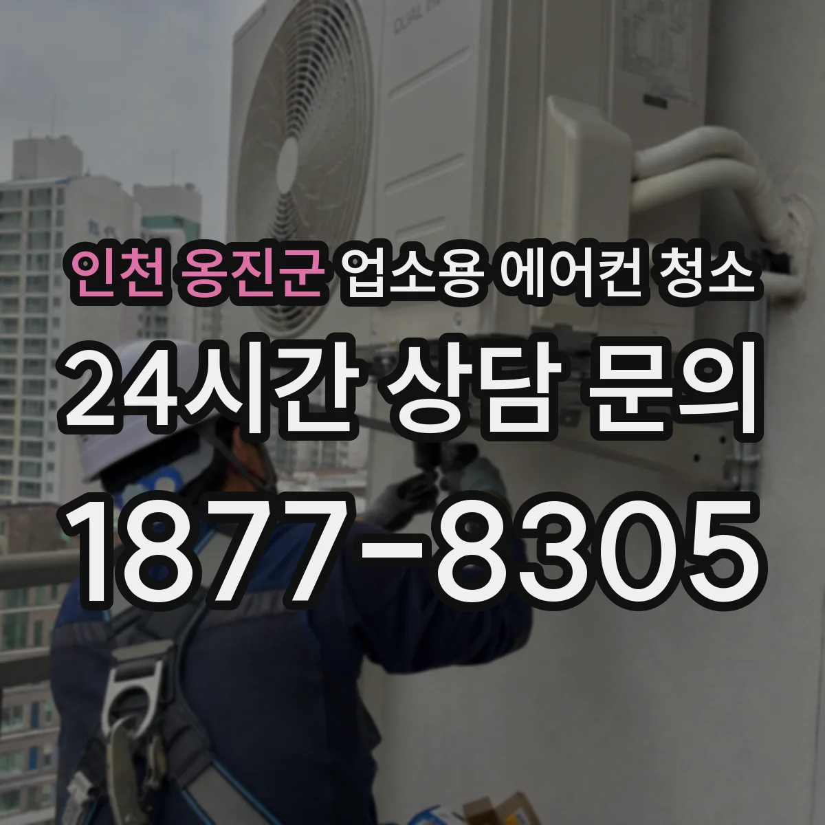 인천 옹진군 업소용 에어컨 청소